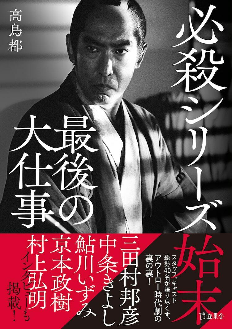 書籍「必殺シリーズ始末」発売 三田村邦彦、中条きよし、京本政樹らのインタビュー掲載 - ぴあ映画