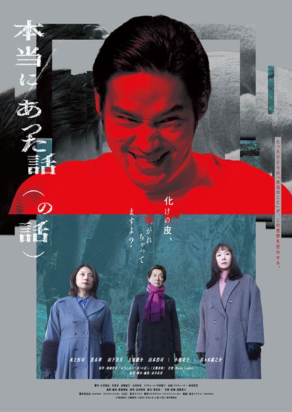 (C)鴻池留衣/文藝春秋 /2026「本当にあった話(の話)」製作委員会