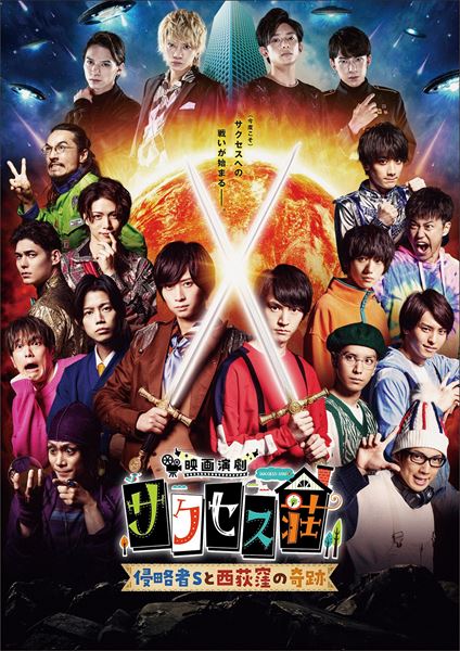 (C)「映画演劇 サクセス荘」製作委員会 2021