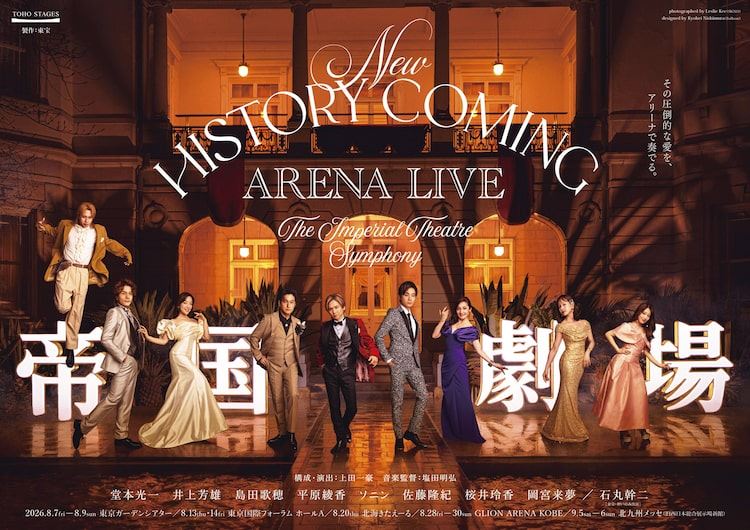 堂本光一＆井上芳雄がホストの帝国劇場アリーナツアー、ビジュアル公開