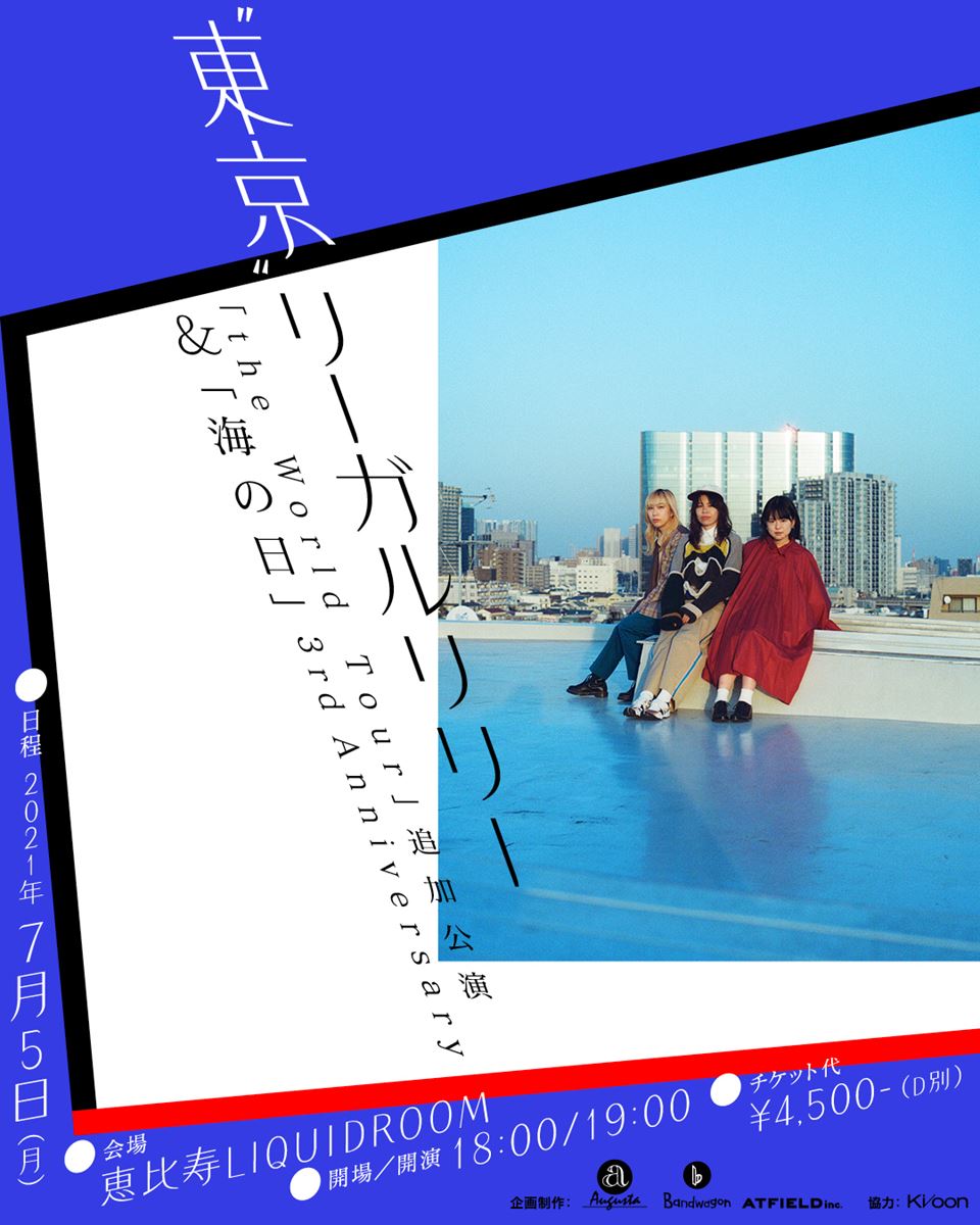 『“東京”-リーガルリリー「the World Tour」追加公演&「海の日」3th Anniversary-』告知画像