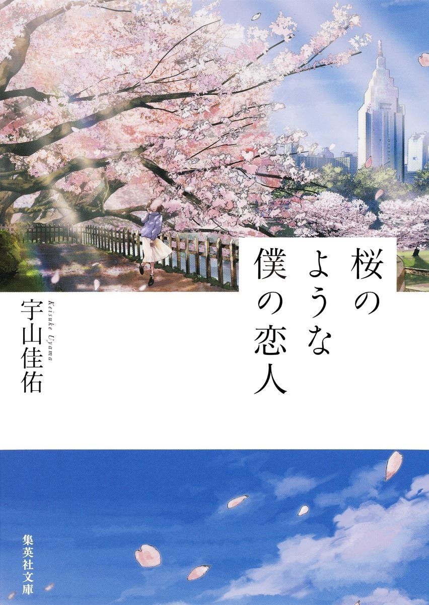 原作『桜のような僕の恋人』書影  (c)宇山佳佑／集英社【イラストレーション／LAL!ROLE】