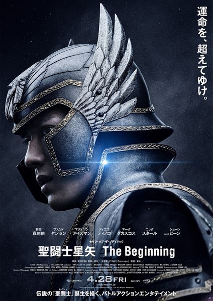堅実な究極の 映画『聖闘士星矢 The Beginning』非売品プレスシート
