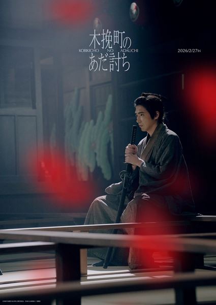 (C)2026「木挽町のあた゛討ち」製作委員会