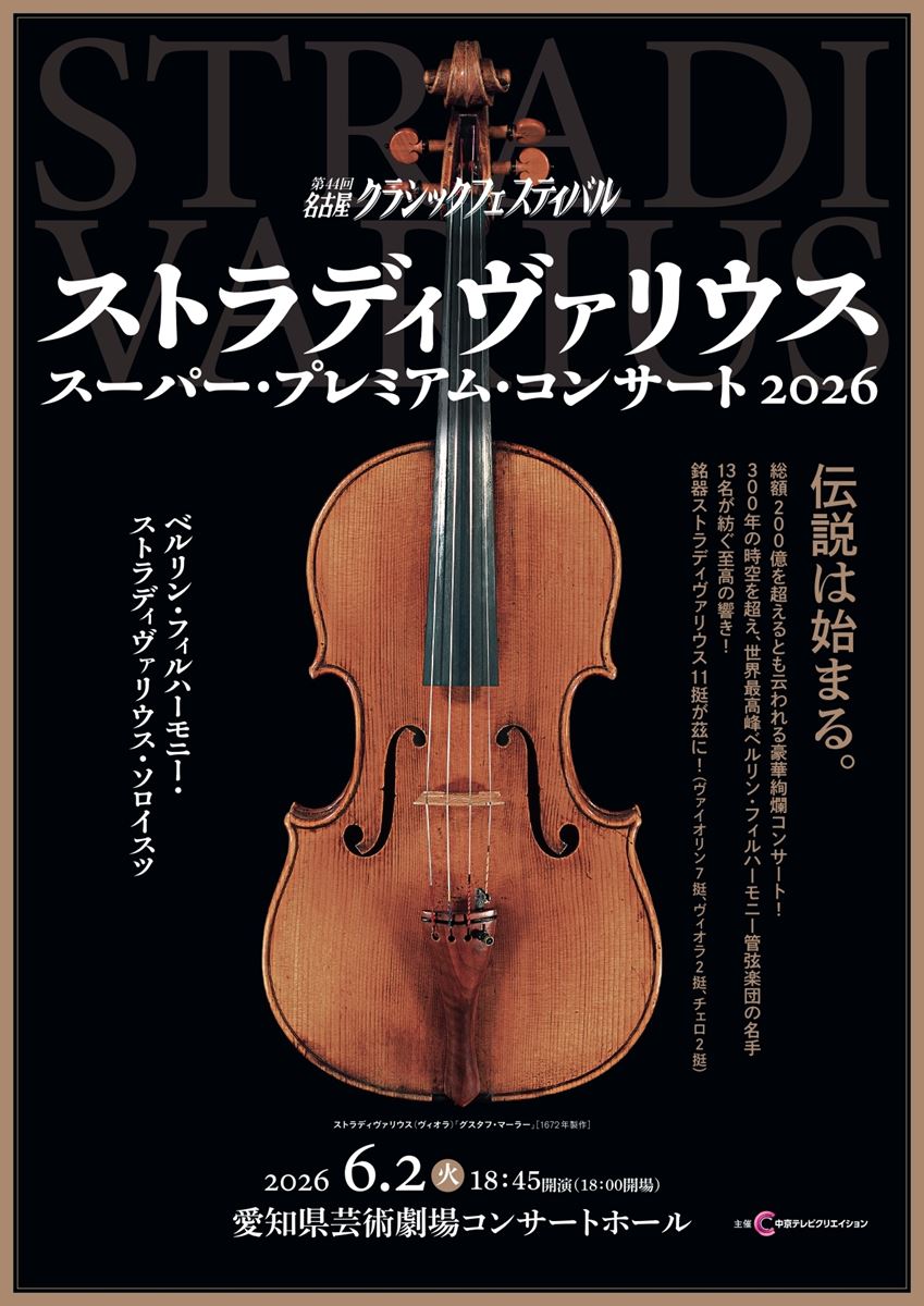 第44回名古屋クラシックフェスティバル ストラディヴァリウス
