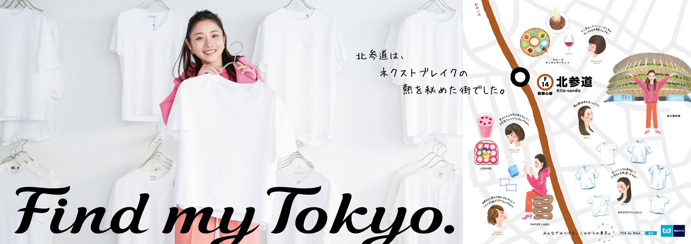 東京メトロ「Find my Tokyo.」キャンペーンビジュアル