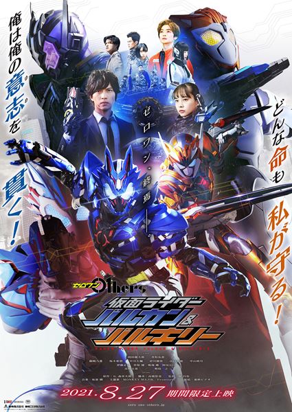 (C)2021 石森プロ・ADK EM・バンダイ・東映ビデオ・東映 (C)2019 石森プロ・テレビ朝日・ADK EM・東映