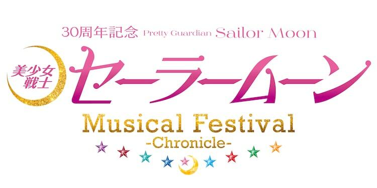 美少女戦士セーラームーン」30周年記念のセラミューフェス開催決定