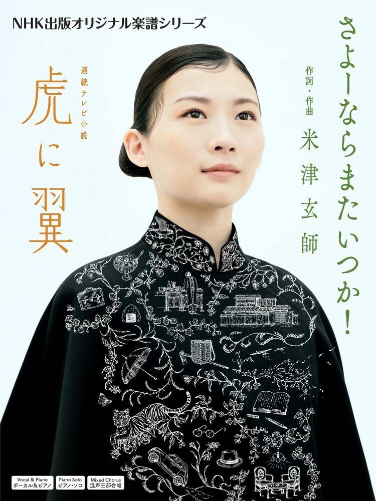 米津玄師のメッセージも収録「虎に翼」主題歌「さよーならまたいつか！」オフィシャル楽譜発売 - ぴあ音楽