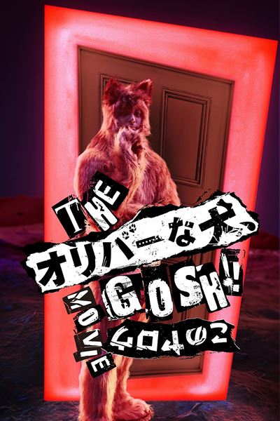 (C)2025「THE オリバーな犬、(Gosh!!)このヤロウ MOVIE」製作委員会