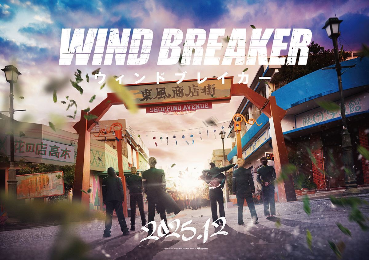 (C)にいさとる／講談社　(C)2025「WIND BREAKER」製作委員会