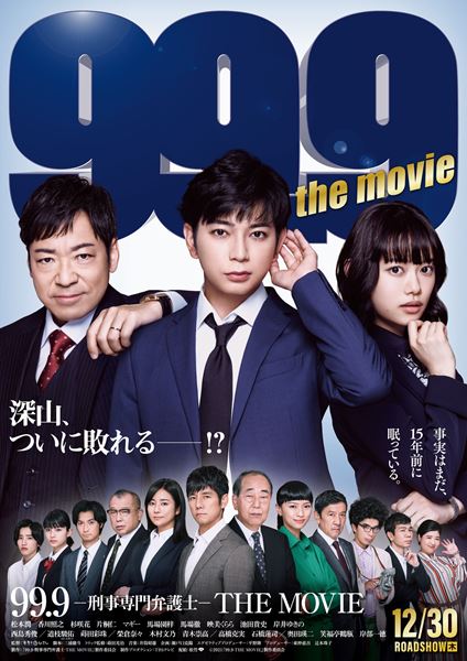 99.9 -刑事専門弁護士- THE MOVIEの作品情報・あらすじ