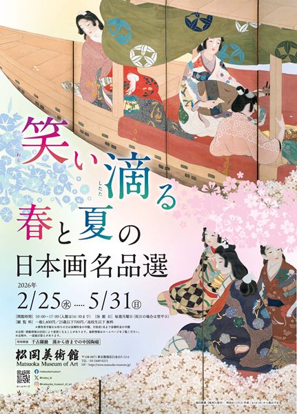 プレゼント】松岡美術館『笑い滴る 春と夏の日本画名品選』招待券 5組