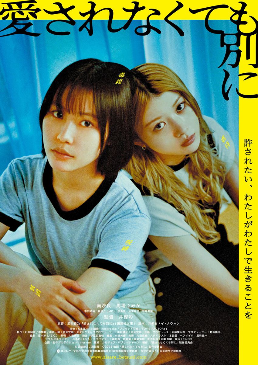 (C)武田綾乃/講談社 (C)2025 映画「愛されなくても別に」製作委員会