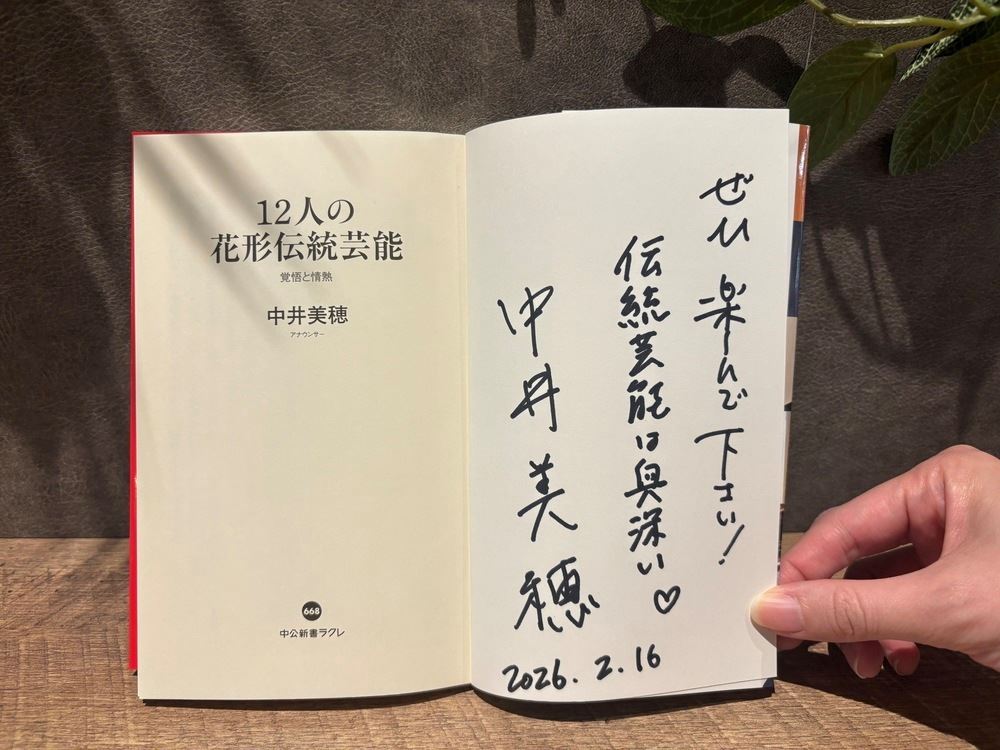 ぴあ株主プレゼント】サイン入り！中井美穂著『12人の花形伝統芸能