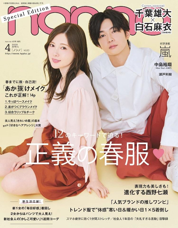 千葉雄大と白石麻衣がnon-no特別版の表紙に、恋愛観など明かす | ぴあ