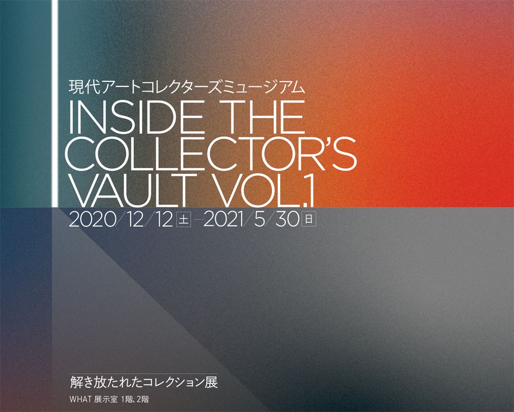 「Inside the Collector’s Vault, vol.1-解き放たれたコレクション展」