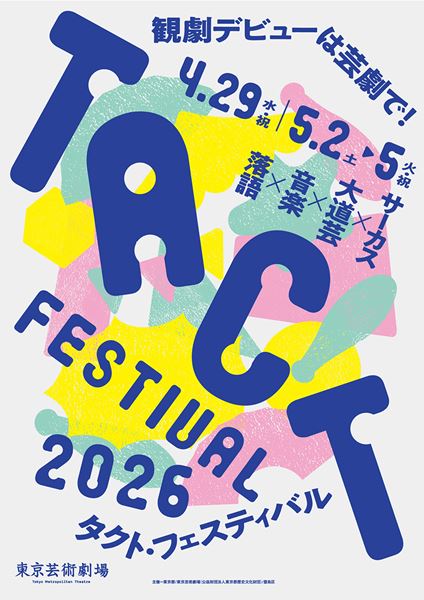 成人の日コンサート2024」開催、第2部に田代万里生・浦井健治も登場