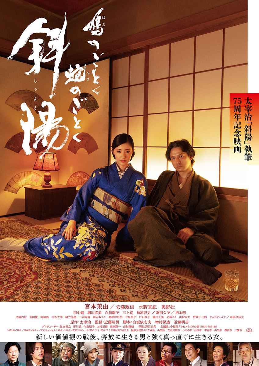 (C)2022 『鳩のごとく 蛇のごとく 斜陽』製作委員会
