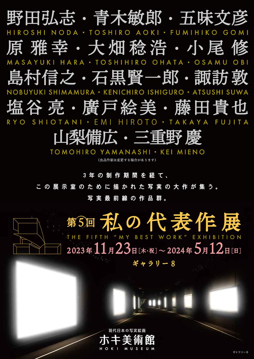 総勢14名の作家らによる3年越しの全作描きおろし『私の代表作』展11月