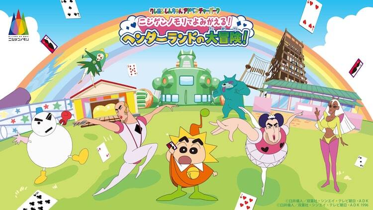 映画クレヨンしんちゃん ヘンダーランドの大冒険」の世界観を楽しめる