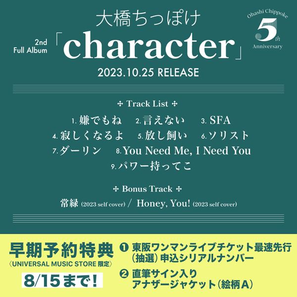 大橋ちっぽけ、2ndフルアルバムのタイトルが『character』に決定 収録