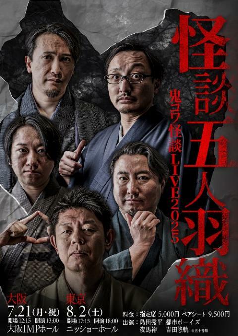 怪談五人羽織2025 | ぴあエンタメ情報