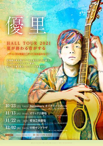 優里 HALL TOUR 2021 夏が終わる音がする ～チャンネル登録と「グッド」はお忘れなく！～ - ぴあ音楽