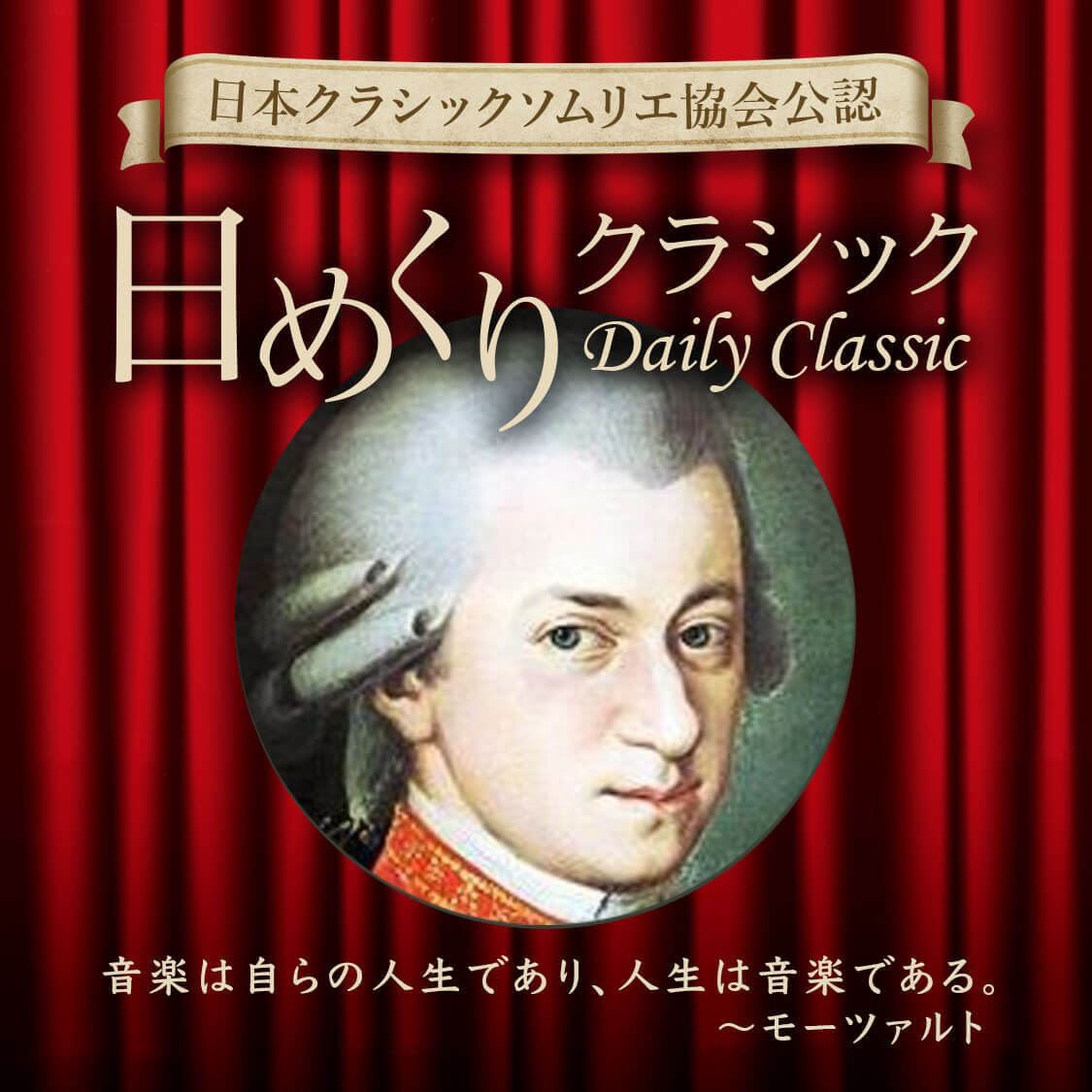 毎日更新 日本クラシックソムリエ協会公認 日めくりクラシック ぴあ