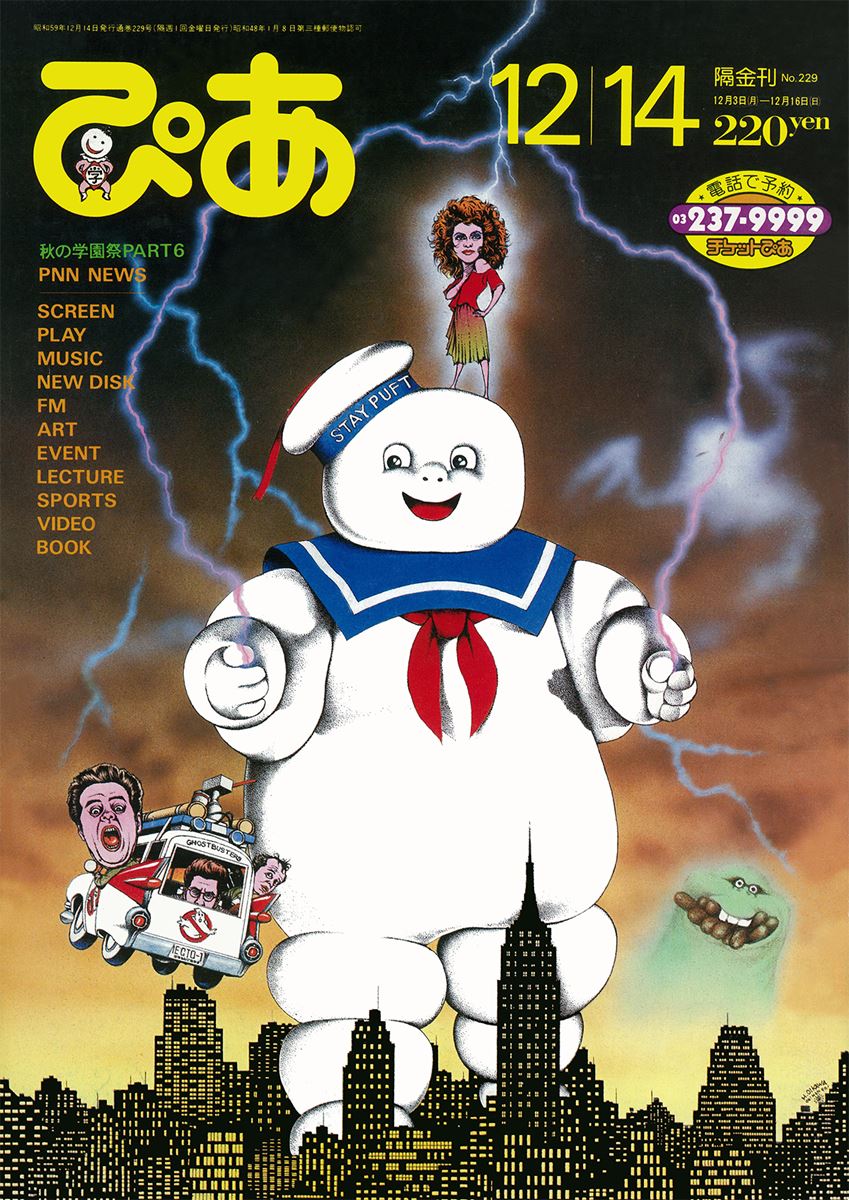 ぴあDay(第860回)1984年12月の「ぴあ」 - ぴあエンタメ情報