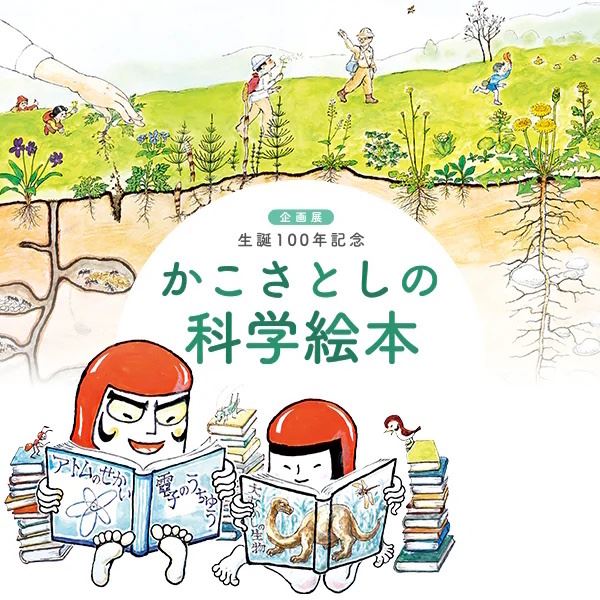 生誕100年記念「かこさとしの科学絵本」 | ぴあエンタメ情報