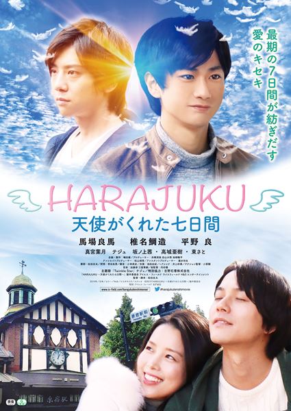 (C)2019「HARAJUKU ～天使がくれた七日間～」製作委員会