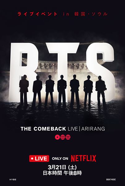 「BTS THE COMEBACK LIVE | ARIRANG」Netflix にて2026年3月21日世界独占ライブ配信