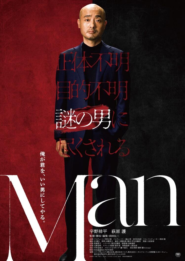 宇野祥平主演、前田弘二監督作「Man」9月に公開、萩原護が謎の男に