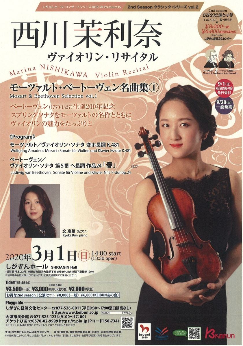 公演中止】西川茉利奈 モーツァルト・ベートーヴェン名曲集① しがぎん