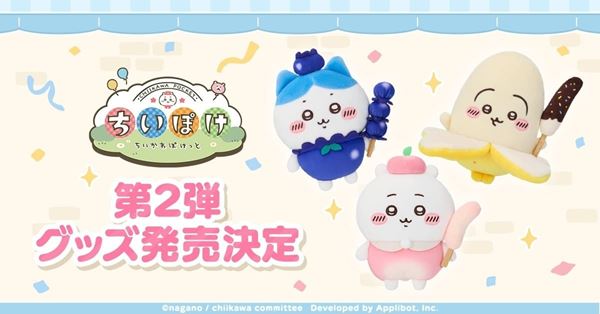 ちいかわ】思わず集めたくなる！フルーツ＆勇者デザイン「ちいぽけ