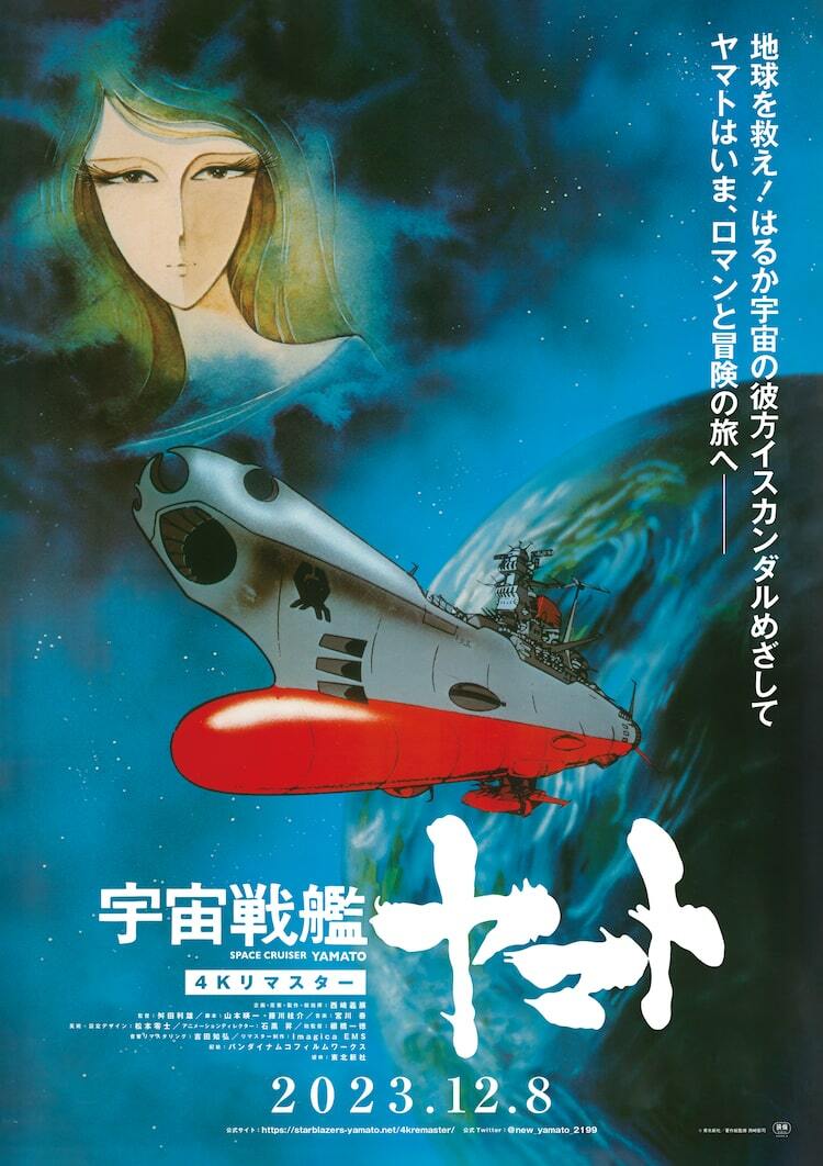 宇宙戦艦ヤマト」「さらば宇宙戦艦ヤマト」4Kリマスター版が2カ月連続で公開 - ぴあ映画