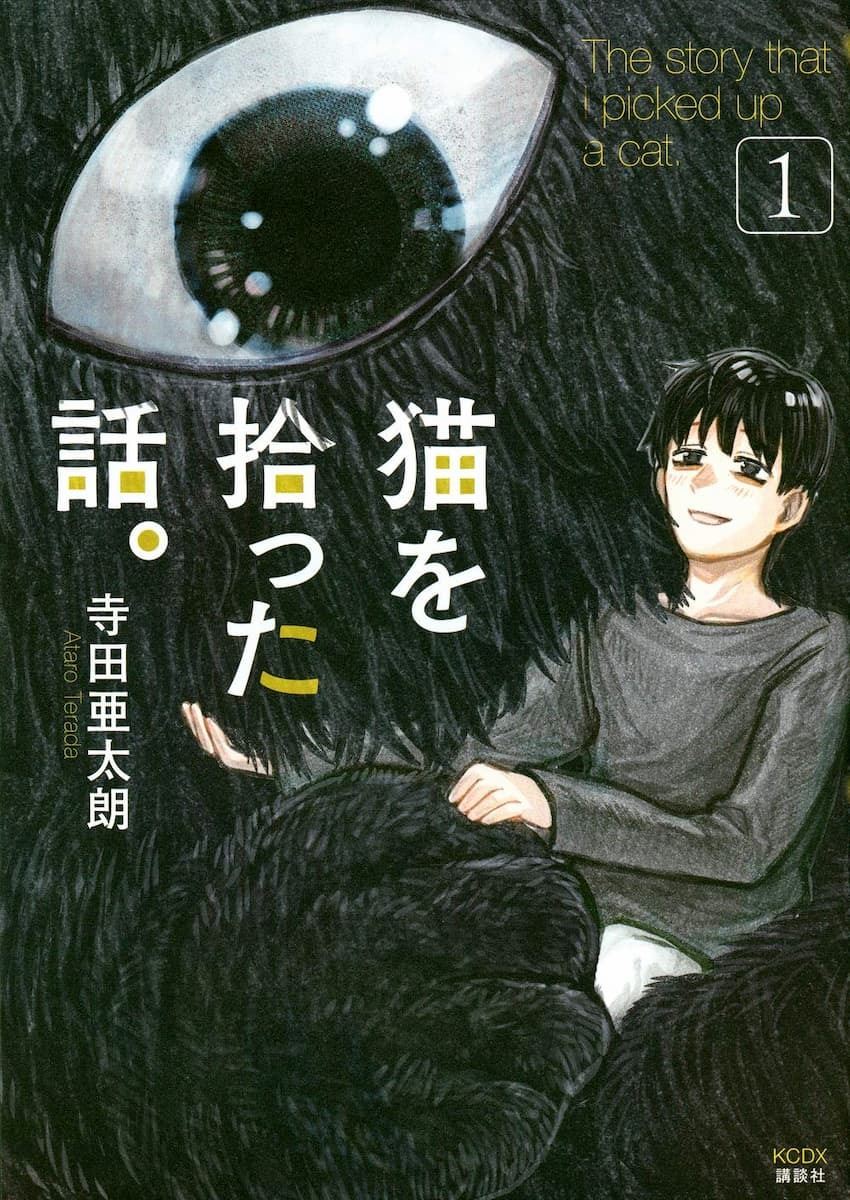 男が拾った生き物は 猫 なのか もふもふとサラリーマンの不思議な共同生活 猫を拾った話 ぴあエンタメ情報