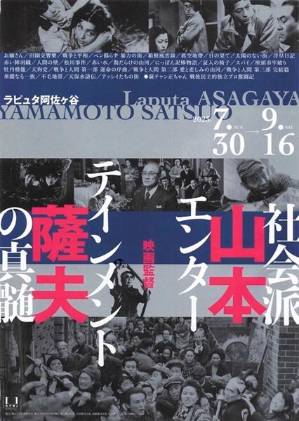 映画監督・山本薩夫 社会派エンターテインメントの真髄の作品情報