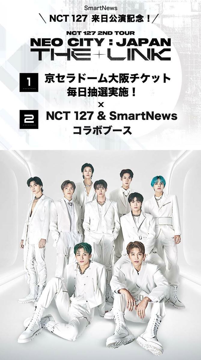 NCT 127の京セラドーム公演チケットが当たるキャンペーン