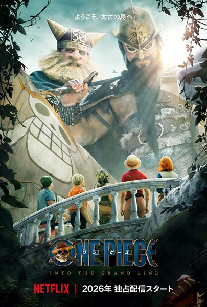 Netflixシリーズ「ONE PIECE」シーズン2：2026年3月10日（火）より世界独占配信／(C)尾田栄一郎/集英社