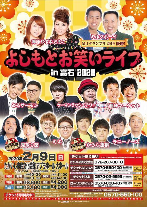 【ゆ様】2/14 東京着 直送 時間指定あり バルーンギフト 芸人 吉本 ライブ よしもとお笑いライブin高石2020 | ぴあエンタメ情報