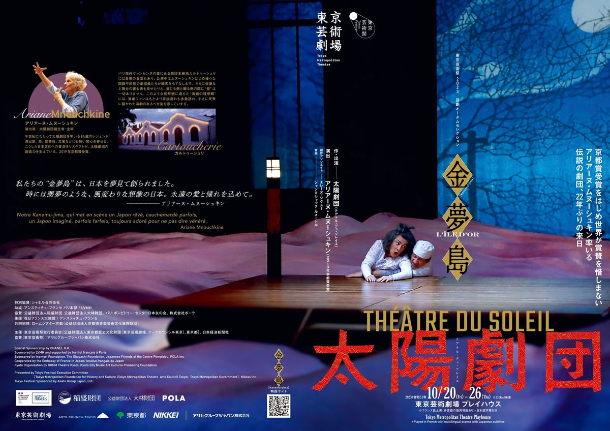 太陽劇団(テアトル・デュ・ソレイユ)『金夢島 L'ILE D'OR Kanemu-Jima』