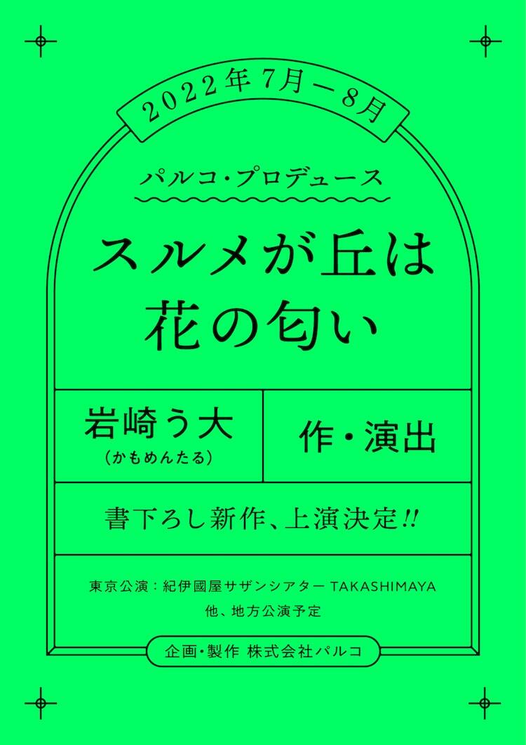 岩崎う大がパルコプロデュースで作 演出 スルメが丘は花の匂い ぴあエンタメ情報