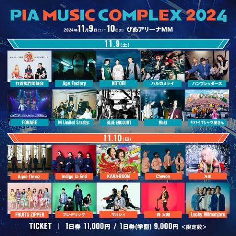 ミュージック COMPLEX 2024 PIA MUSIC COMPLEX 2024」全出演者決定!!チケット販売中～11/9