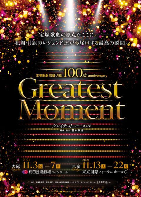 宝塚花組・月組『Greatest Moment』 宝塚歌劇花組・月組 100th anniversary【配信あり】 | ぴあエンタメ情報