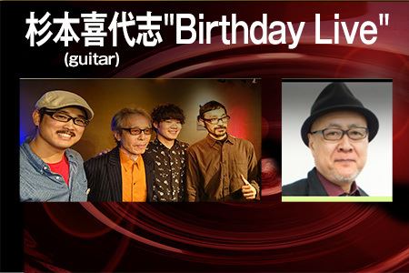 杉本喜代志(guitar) "Birthday Live"