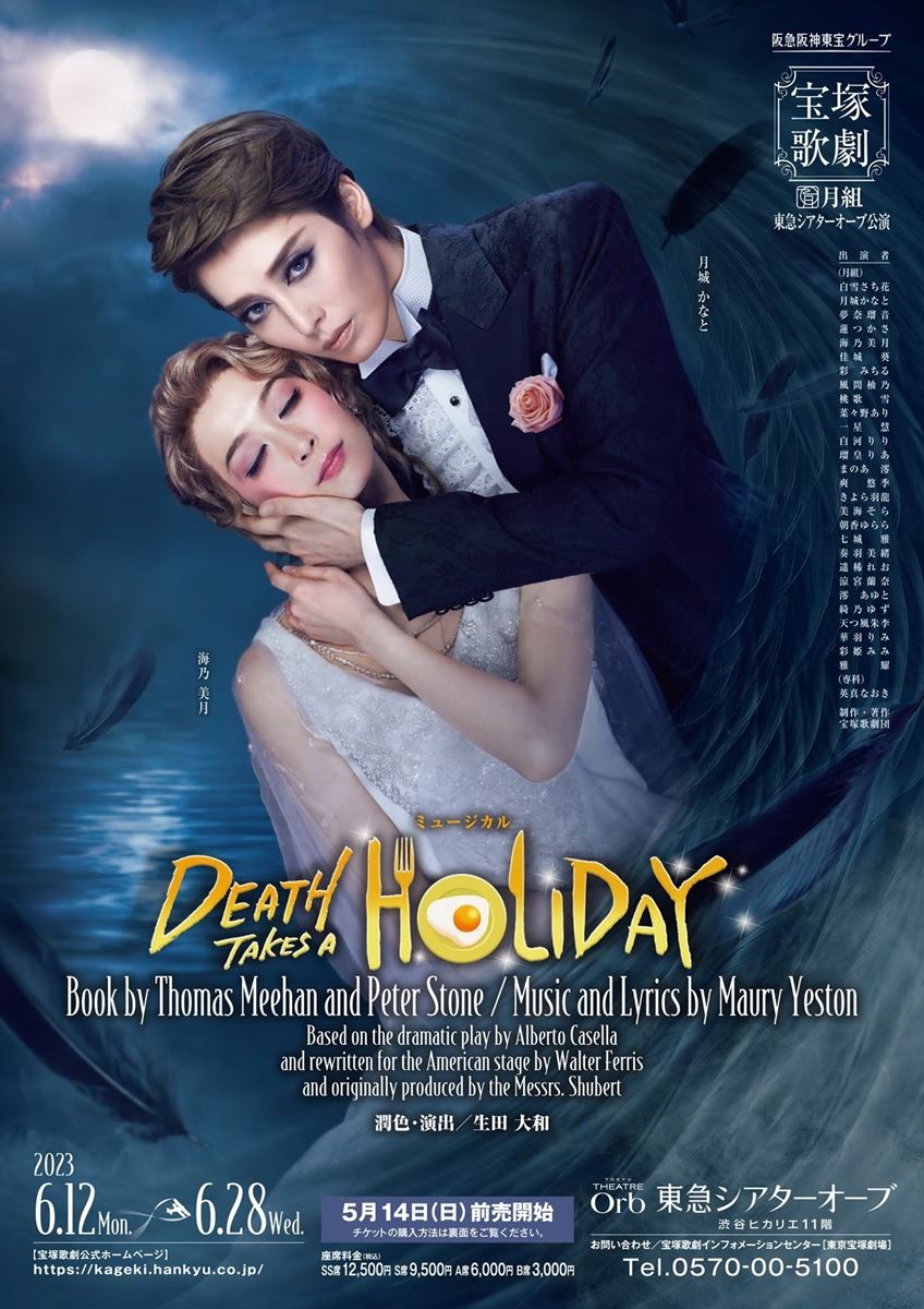 一部公演中止】宝塚月組『DEATH TAKES A HOLIDAY』宝塚歌劇月組 | ぴあ 