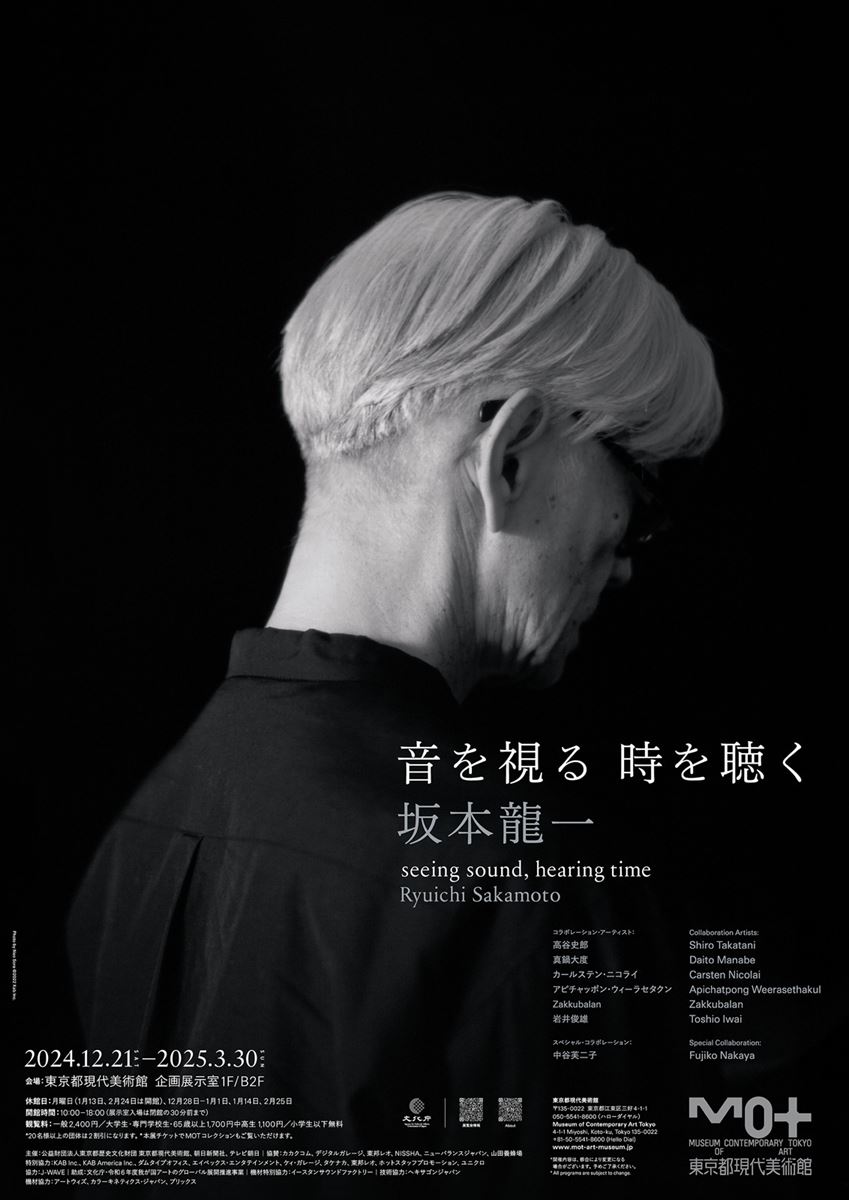 大人の上質  プレゼント】東京都現代美術館『坂本龍一｜音を視る 時を聴く Others