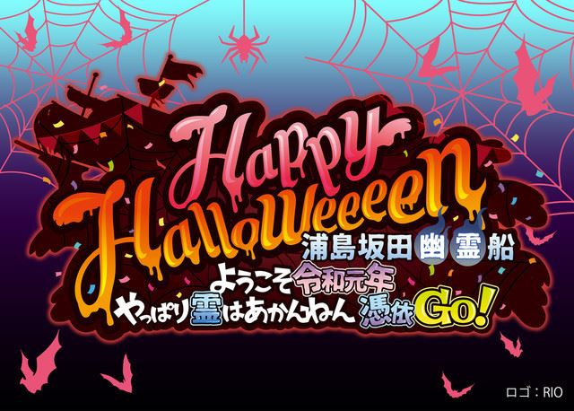 浦島坂田 幽霊 船 今年は神戸と横浜でハロウィンライブ ぴあ